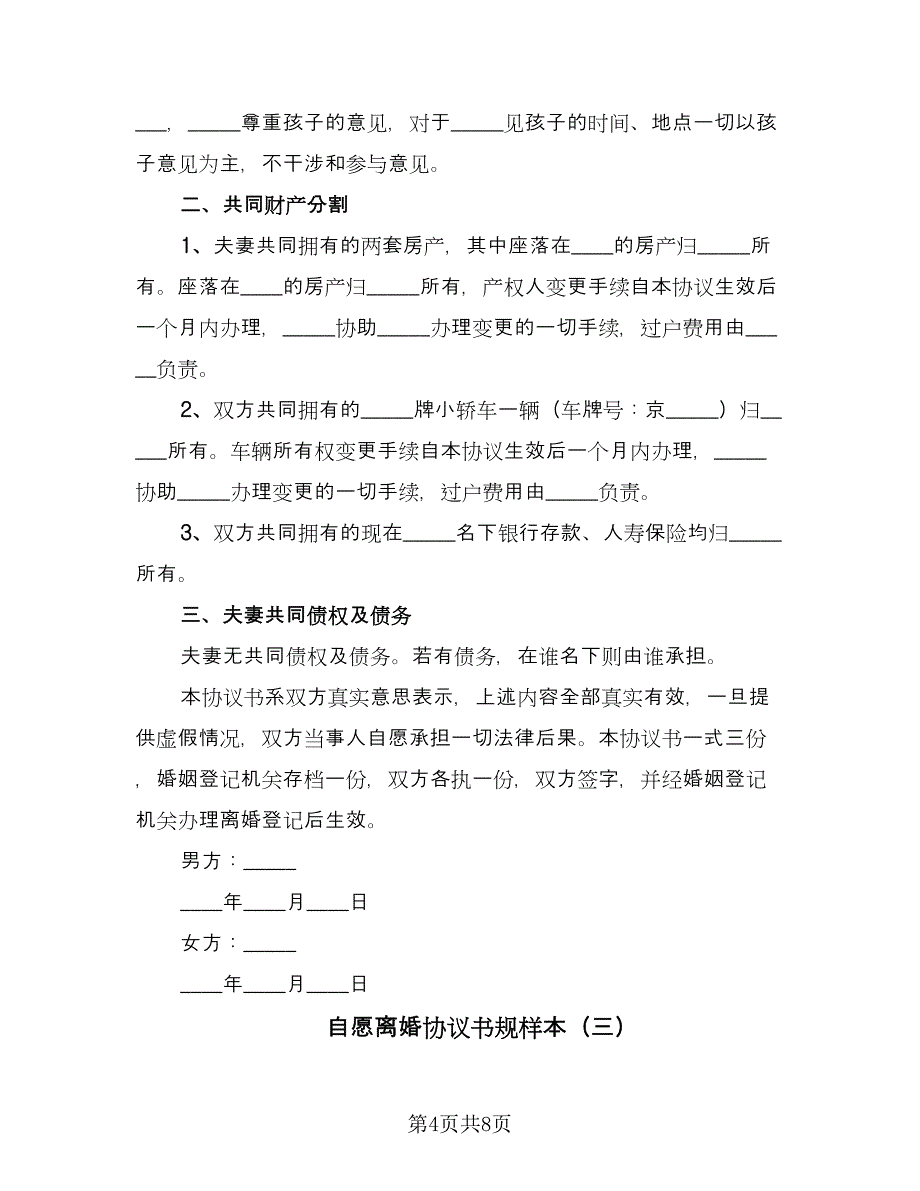 自愿离婚协议书规样本（四篇）.doc_第4页