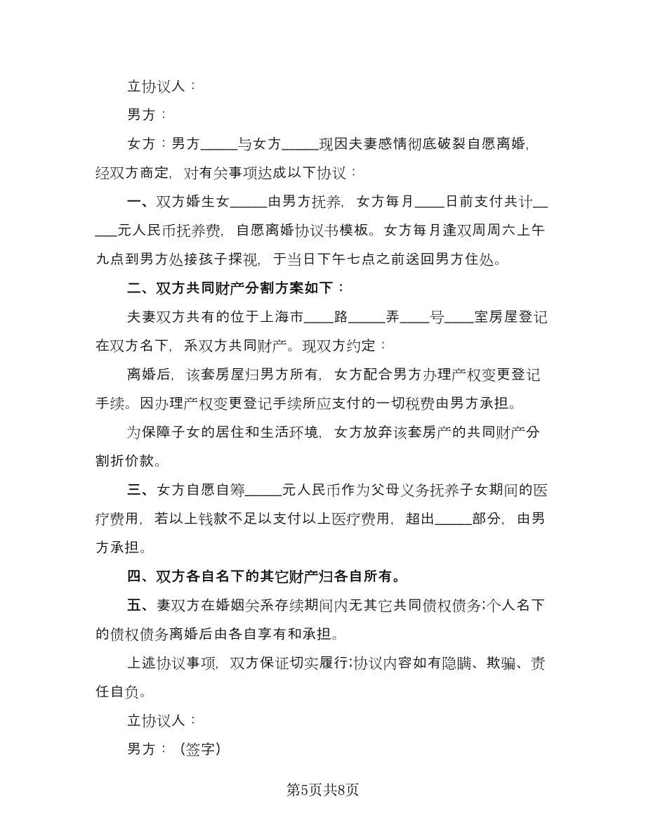 自愿离婚协议书规样本（四篇）.doc_第5页