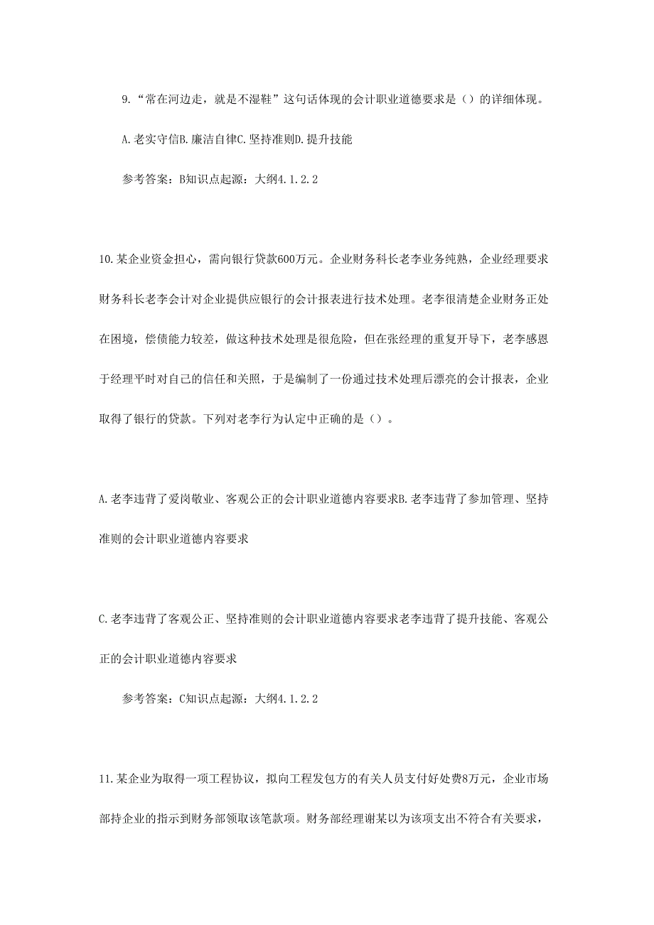 2024年会计从业资格考试财经法规试题_第3页