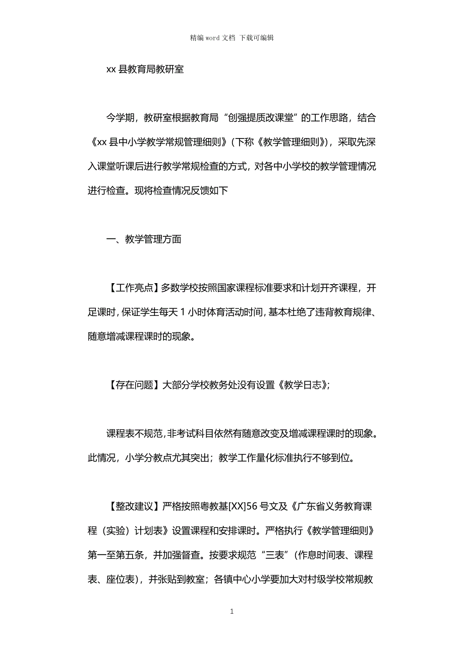 2021年中小学教学常规检查情况反馈报告_第1页