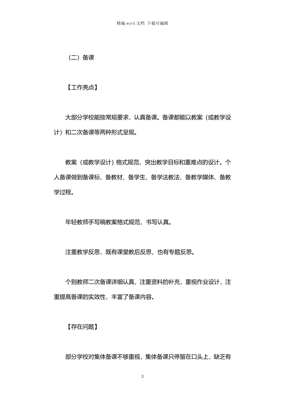 2021年中小学教学常规检查情况反馈报告_第3页