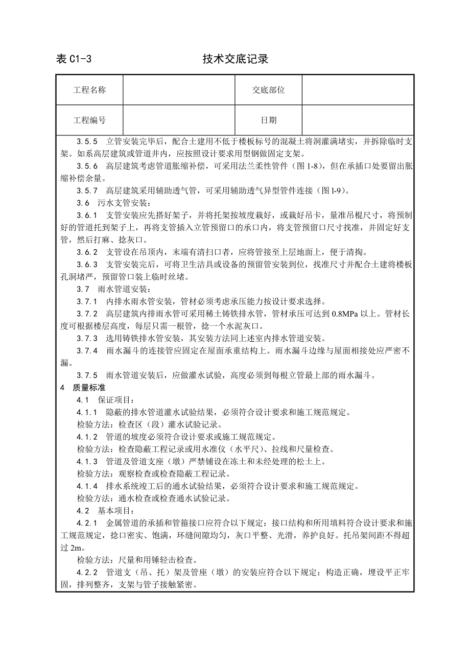 最新《施工组织设计》003_室内铸铁排水管道安装工艺_第3页