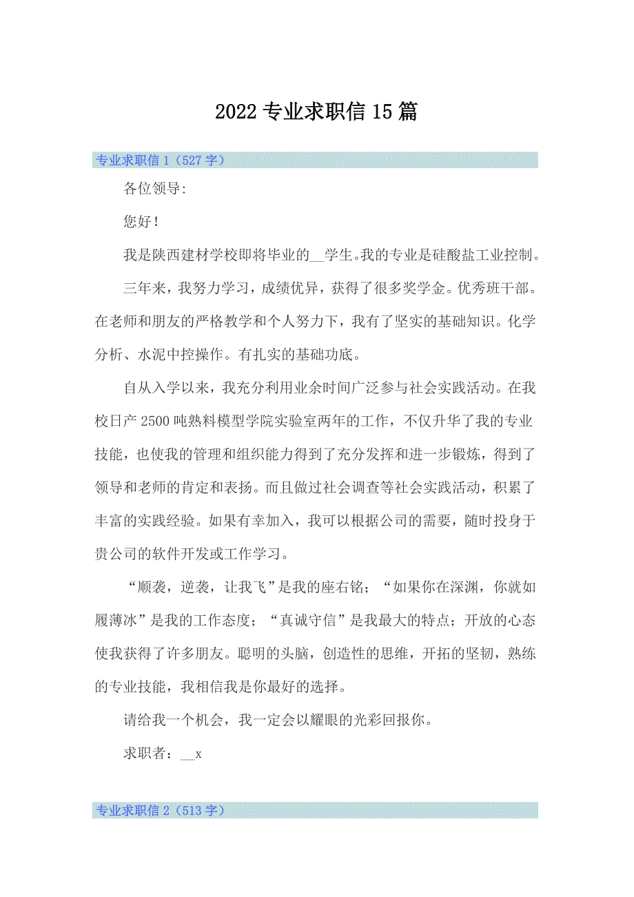 2022专业求职信15篇_第1页