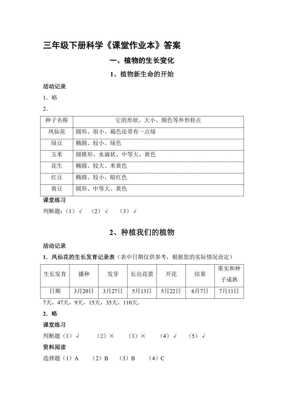 教科版三年级下册科学课堂作业本答案_第1页