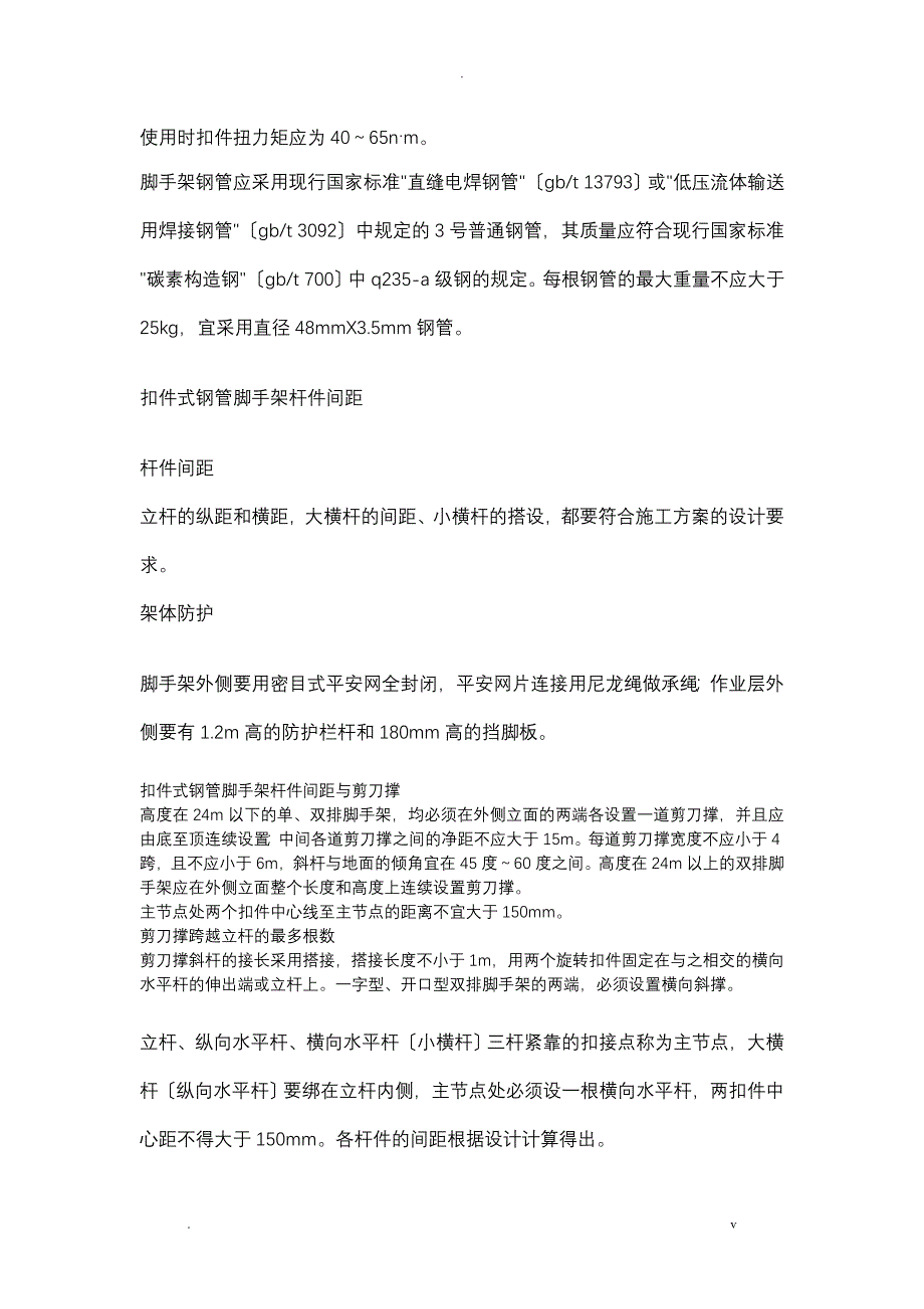 扣件式钢管脚手架杆件搭接_第2页