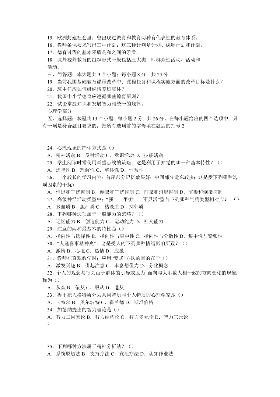 教育学心理学试题及教师招聘考试公共知识(教师招聘必看)_第2页