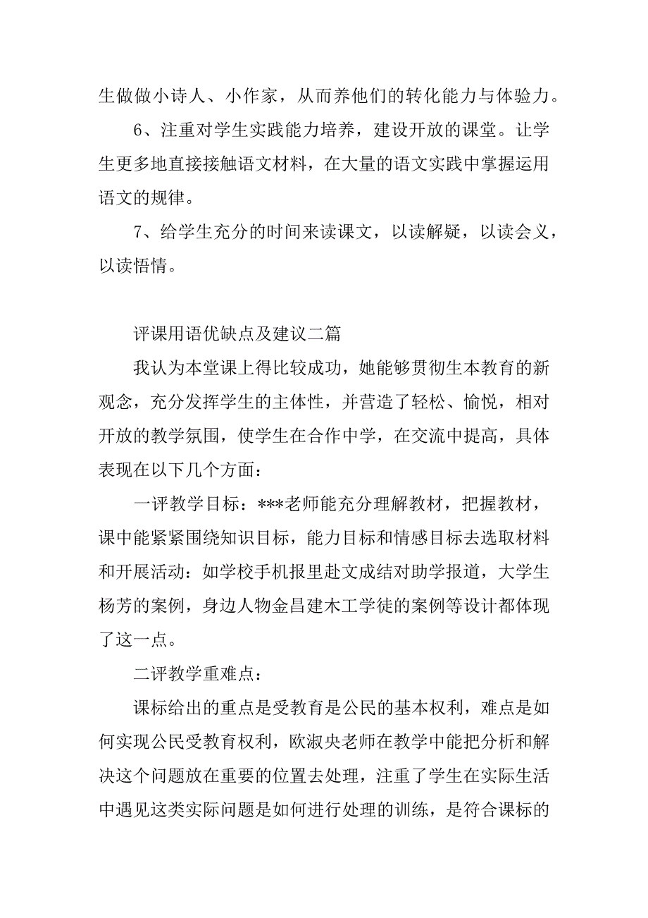 评课用语优缺点及建议三篇（公开课点评不足与建议）_第2页