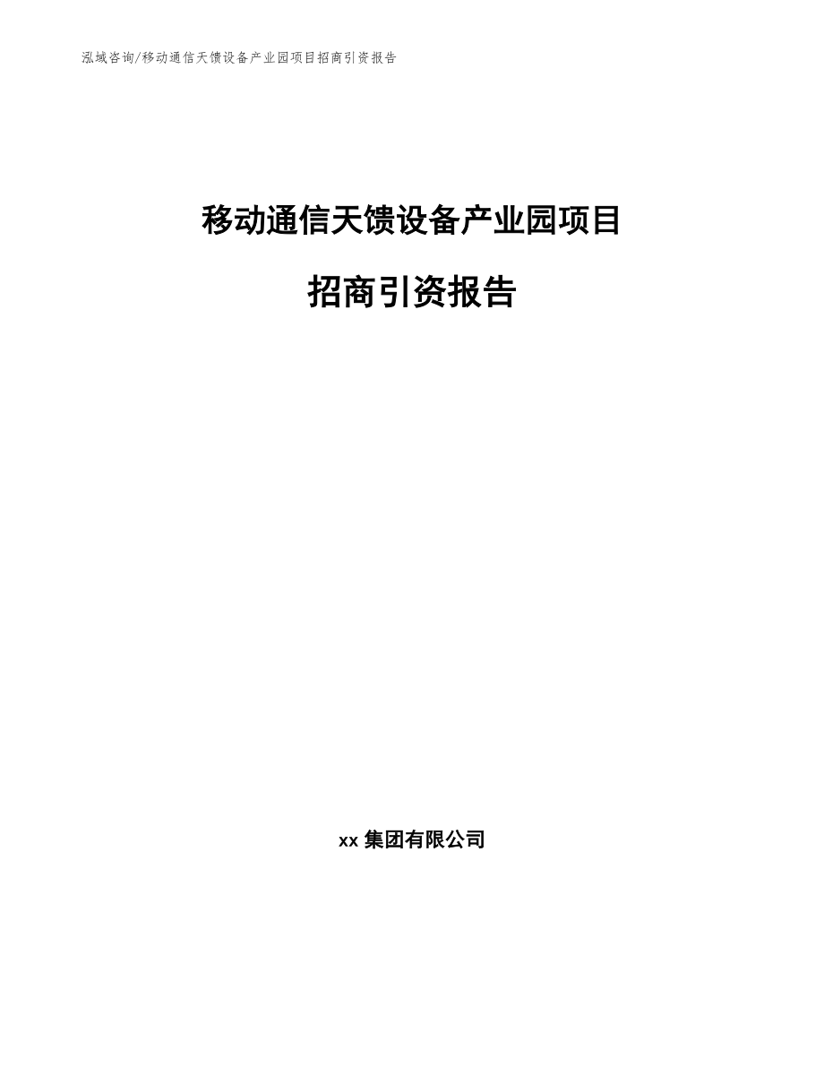 移动通信天馈设备产业园项目招商引资报告_范文_第1页