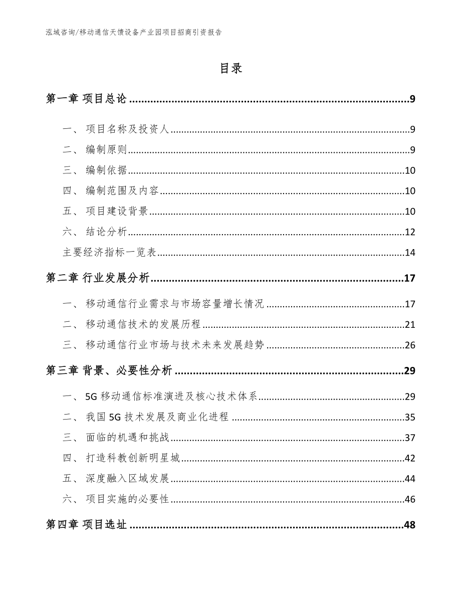 移动通信天馈设备产业园项目招商引资报告_范文_第2页