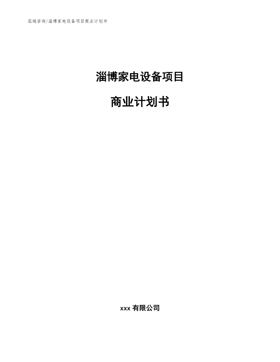 淄博家电设备项目商业计划书【参考范文】_第1页