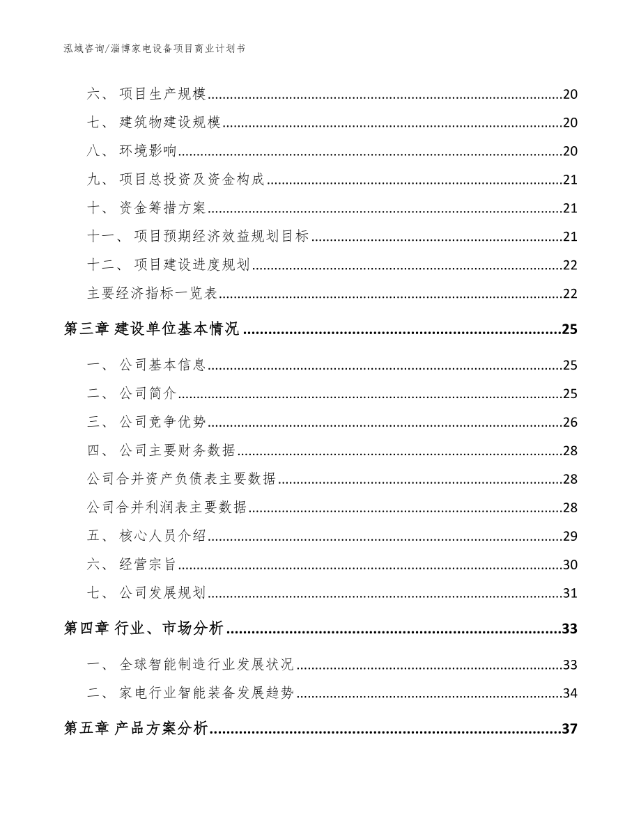 淄博家电设备项目商业计划书【参考范文】_第4页