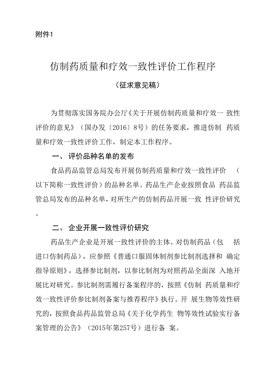 仿制药质量和疗效一致性评价工作程序_第1页