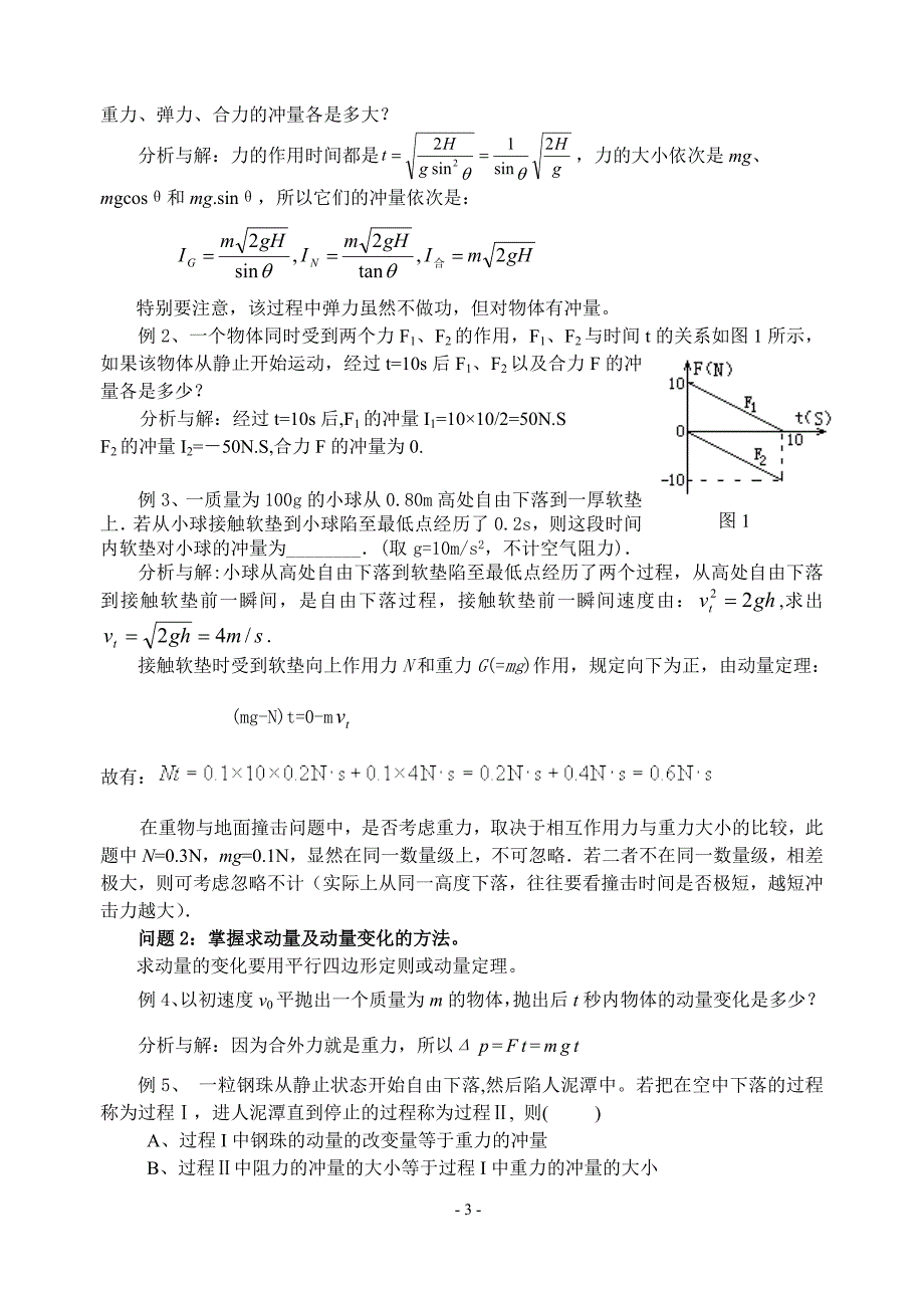 2013年高考动量考点例析.doc_第3页