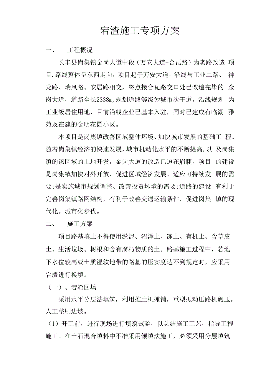 宕渣施工专项方案_第1页