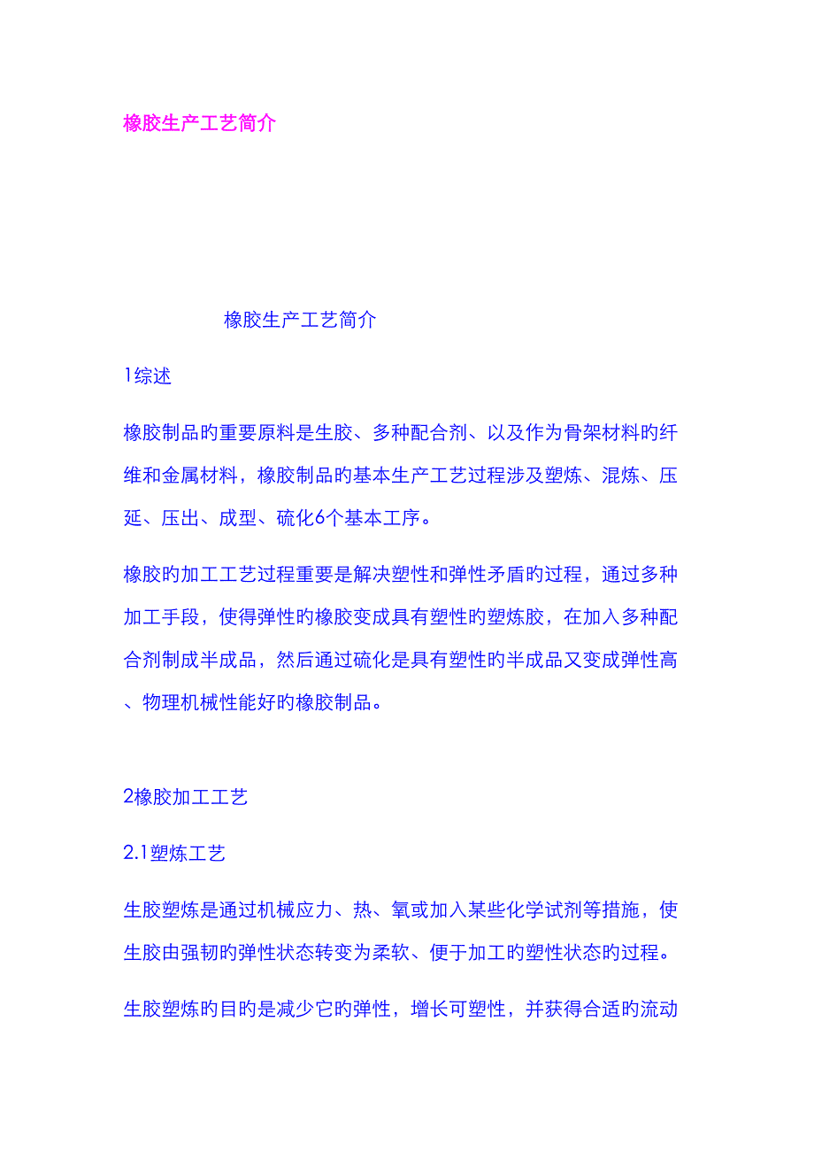 橡胶生产标准工艺介绍_第1页