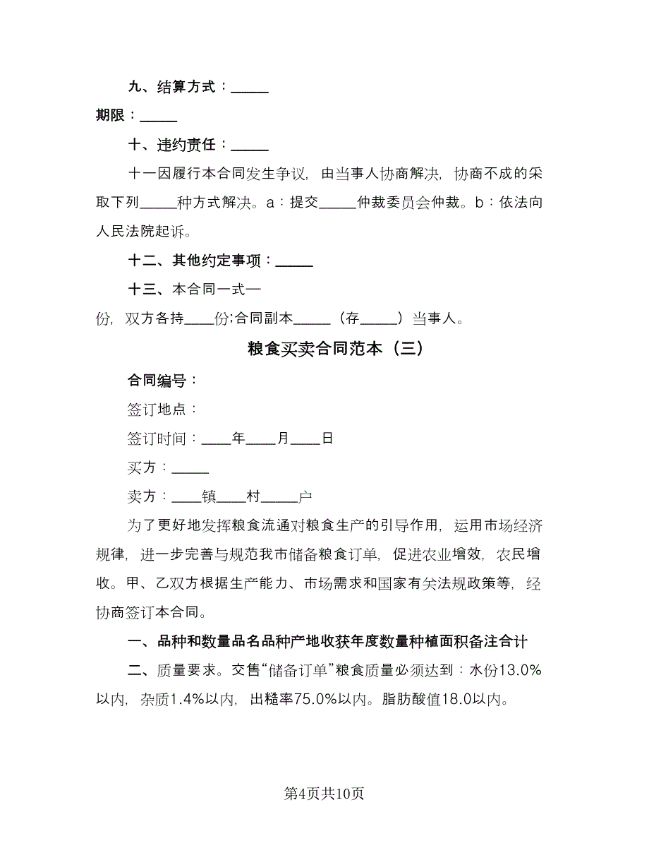 粮食买卖合同范本（6篇）.doc_第4页