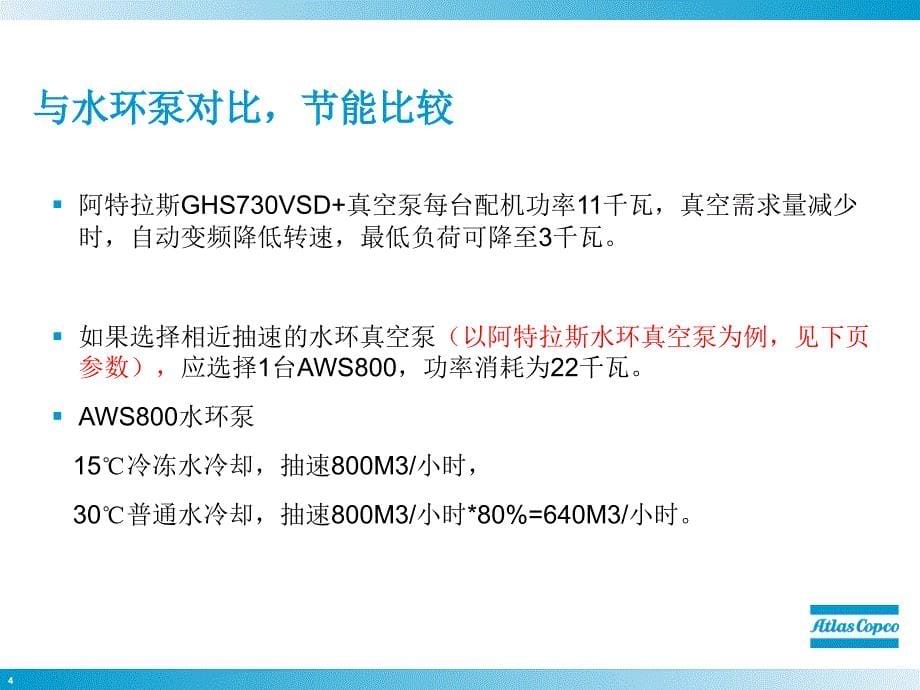 公司1CNC真空站螺杆真空泵取代老式水环式真空泵节能方案课件_第5页