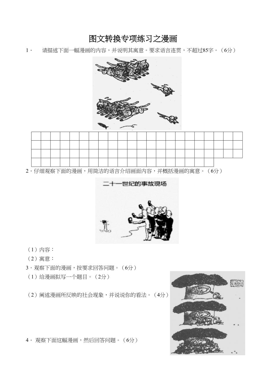 高考语文图文转换专题训练之漫画含答案_第1页