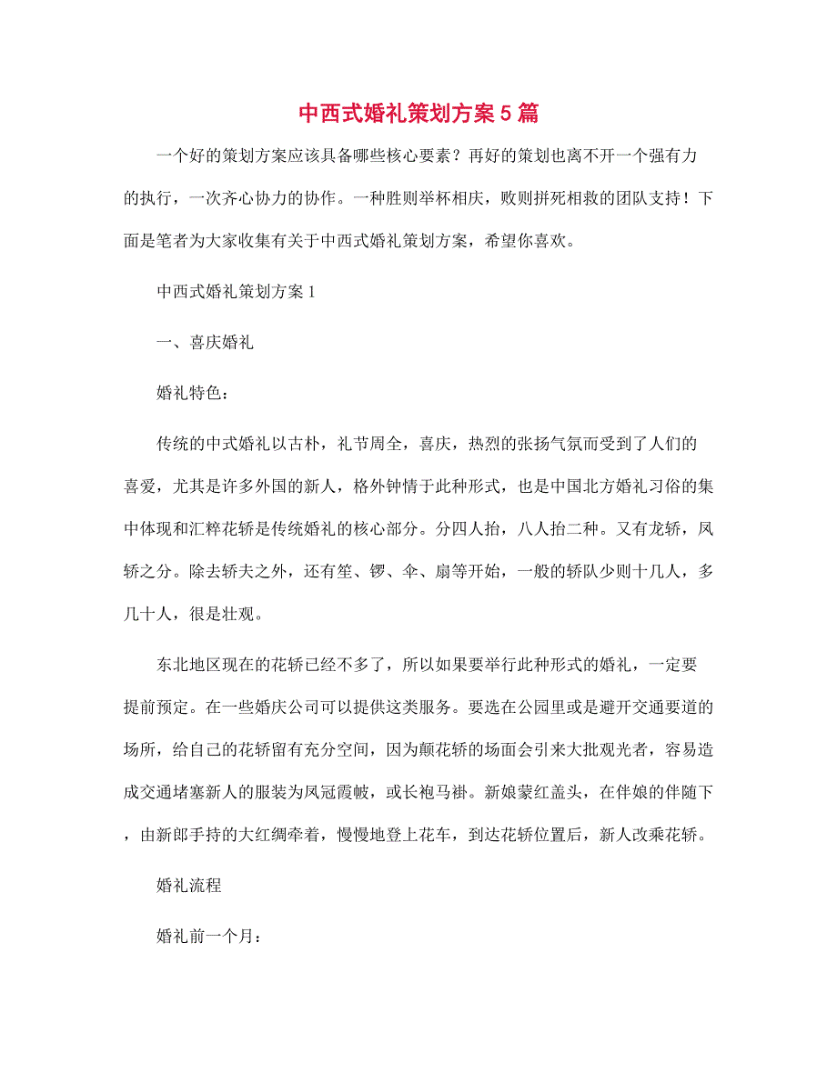 2022年中西式婚礼策划方案5篇范文_第1页