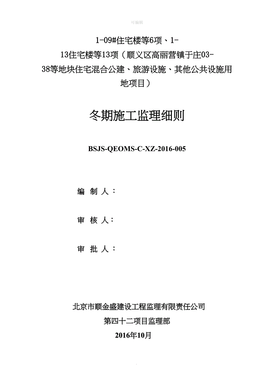 冬季施工混凝土监理实施细则010(DOC 17页)_第1页