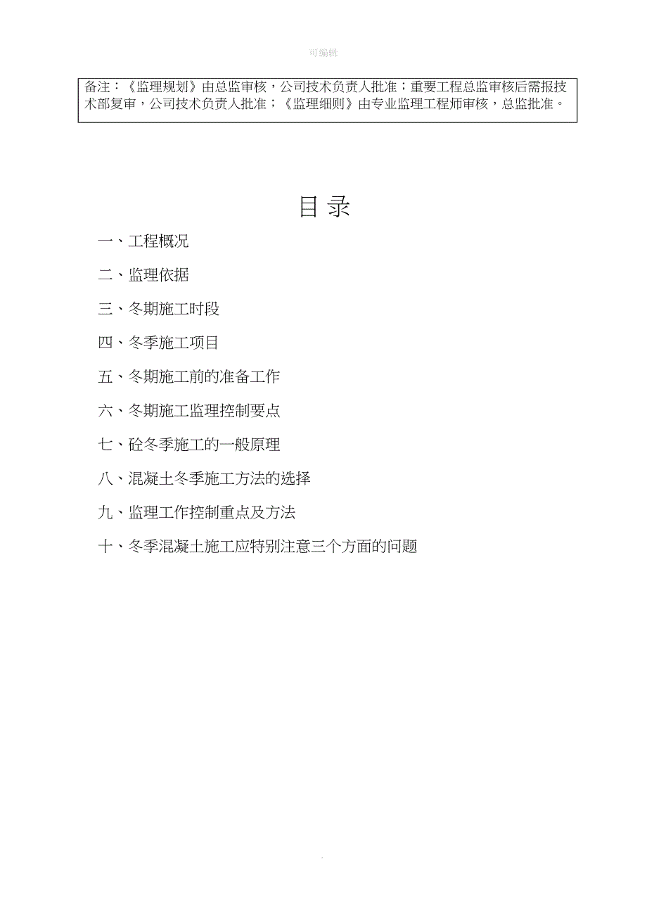 冬季施工混凝土监理实施细则010(DOC 17页)_第3页