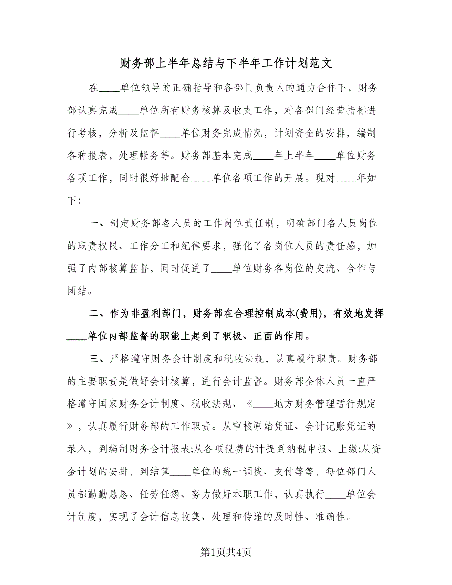 财务部上半年总结与下半年工作计划范文（二篇）.doc_第1页