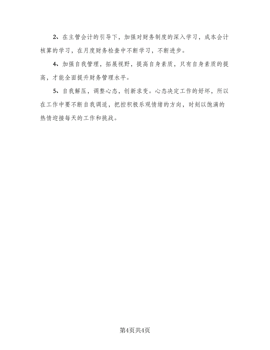 财务部上半年总结与下半年工作计划范文（二篇）.doc_第4页