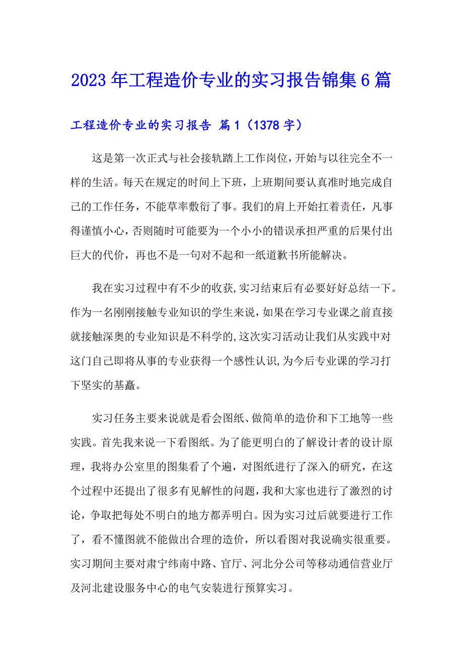 2023年工程造价专业的实习报告锦集6篇_第1页