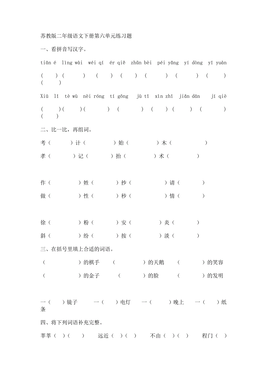 苏教版二年级语文下册第六单元练习题_第1页