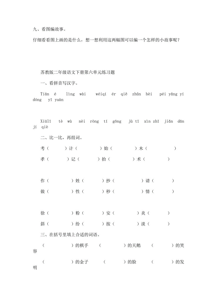 苏教版二年级语文下册第六单元练习题_第4页