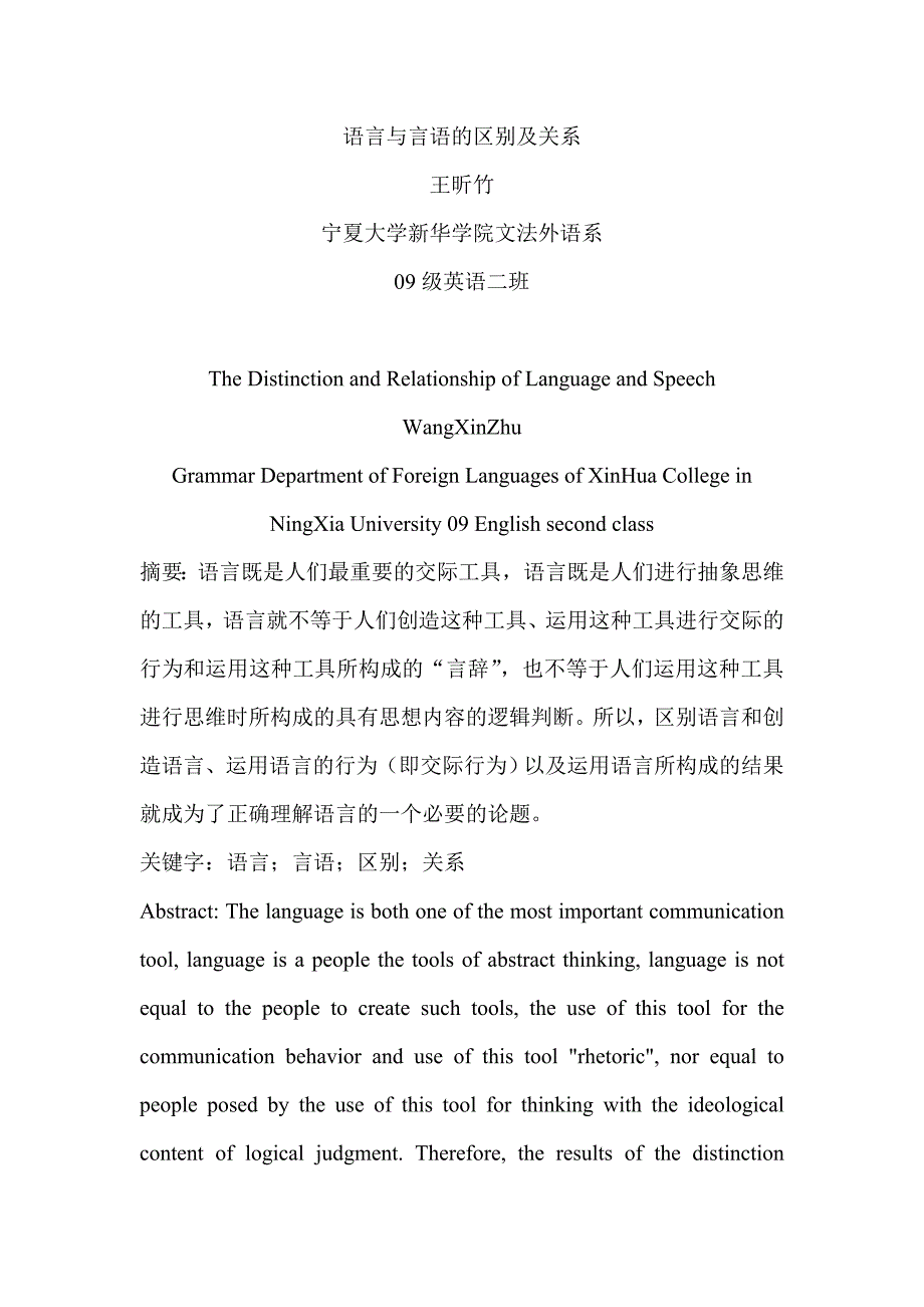 语言与言语的区别及关系.doc_第1页
