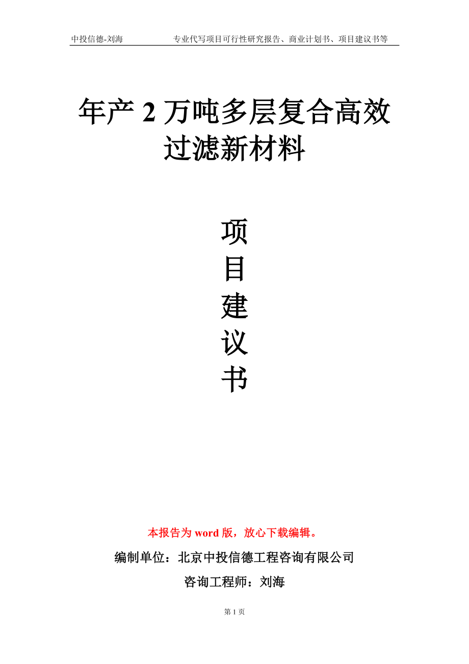 年产2万吨多层复合高效过滤新材料项目建议书写作模板-代写定制_第1页