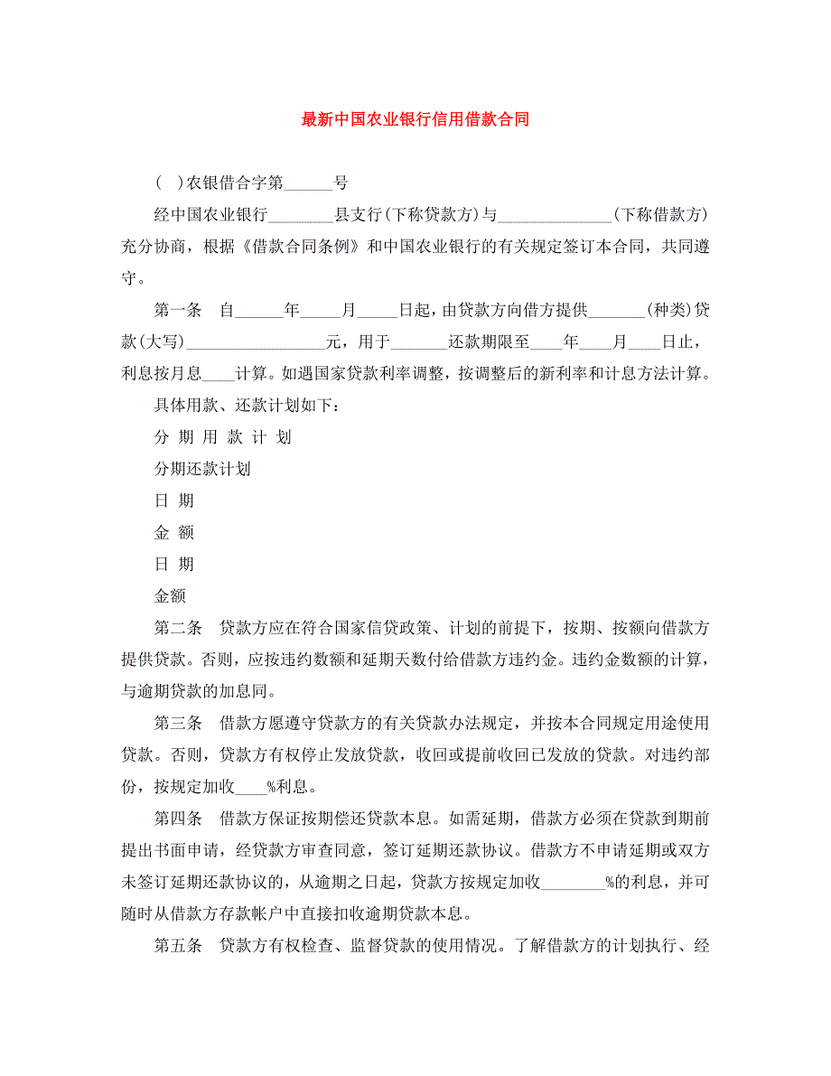 最新中国农业银行信用借款合同_第1页