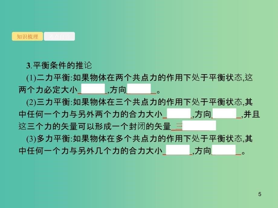 山东省2020版高考物理一轮复习 第二章 相互作用共点力的平衡 第3节 共点力的平衡课件 新人教版.ppt_第5页