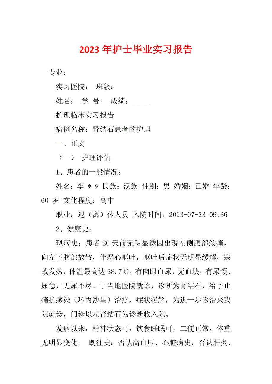 2023年护士毕业实习报告_第1页