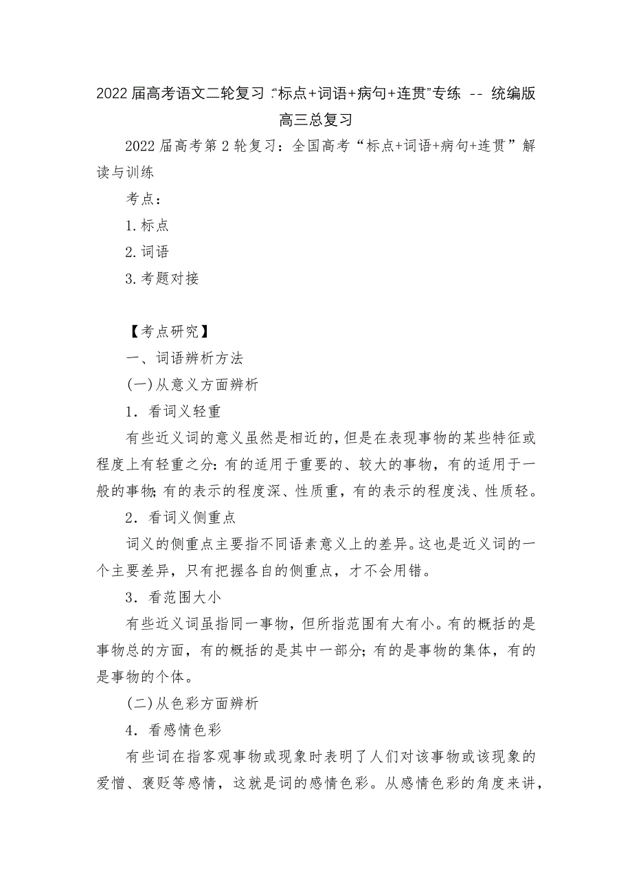 2022届高考语文二轮复习：“标点+词语+病句+连贯”专练----统编版高三总复习.docx_第1页