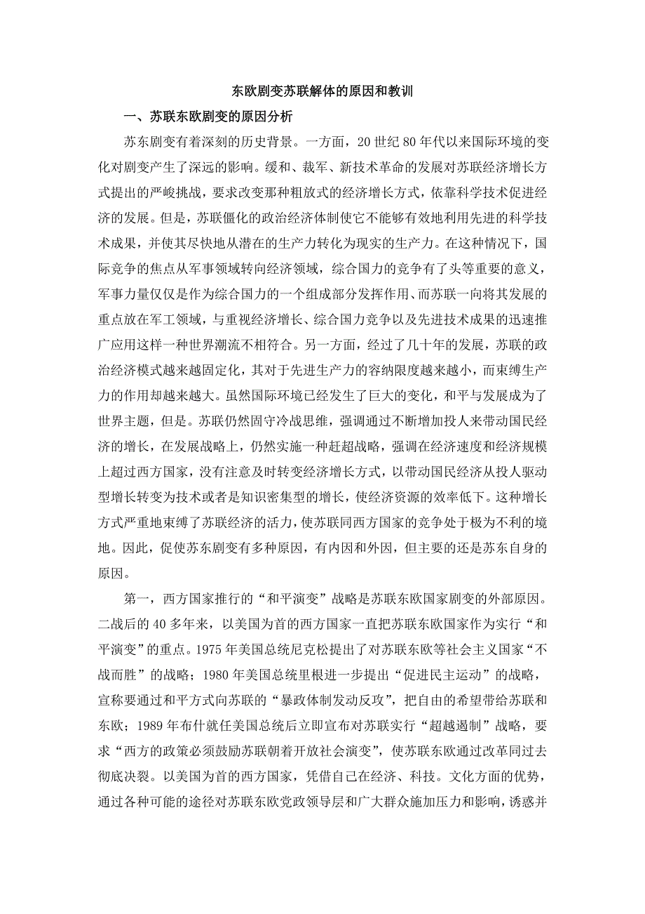 东欧剧变苏联解体的原因和教训_第1页
