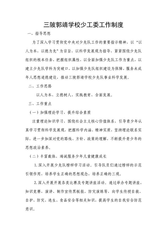 三陂郭靖学校少工委工作制度