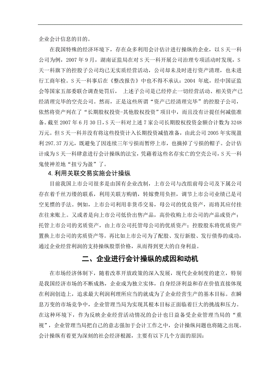 企业进行会计操纵的动机研究学位论文_第4页