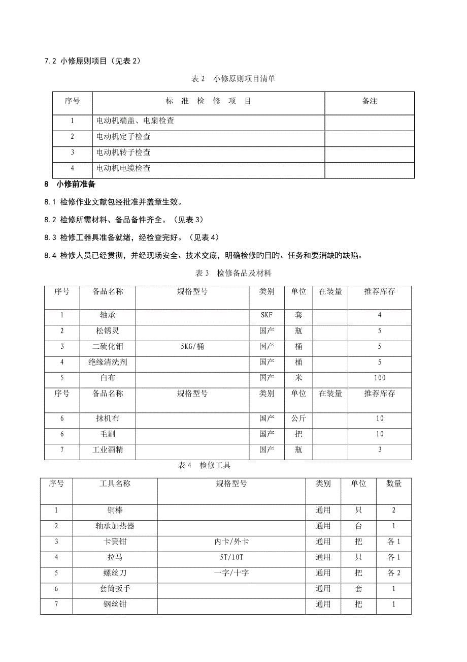 空压机电动机检修作业重点标准化_第5页