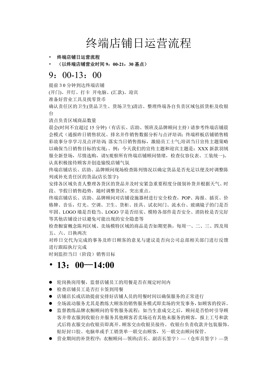 终端店铺日运营流程.doc_第1页