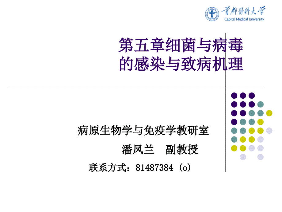 细菌感染与致病机理.ppt_第1页