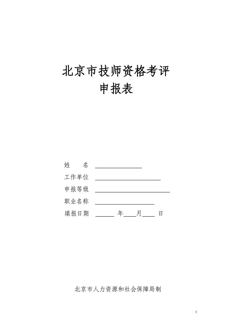 北京市技师资格考评_第1页