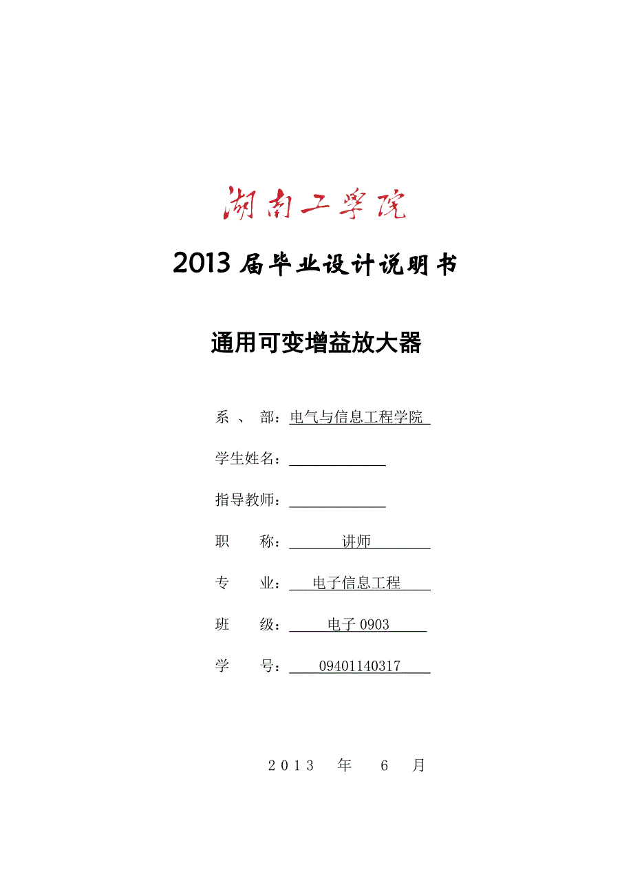 通用可变增益放大器毕业设计论文_第1页