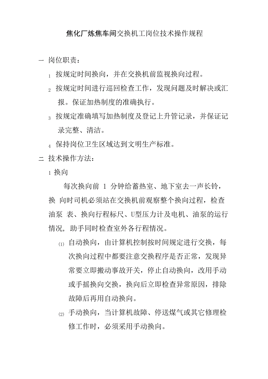 焦化厂炼焦车间交换机工岗位技术操作规程_第1页