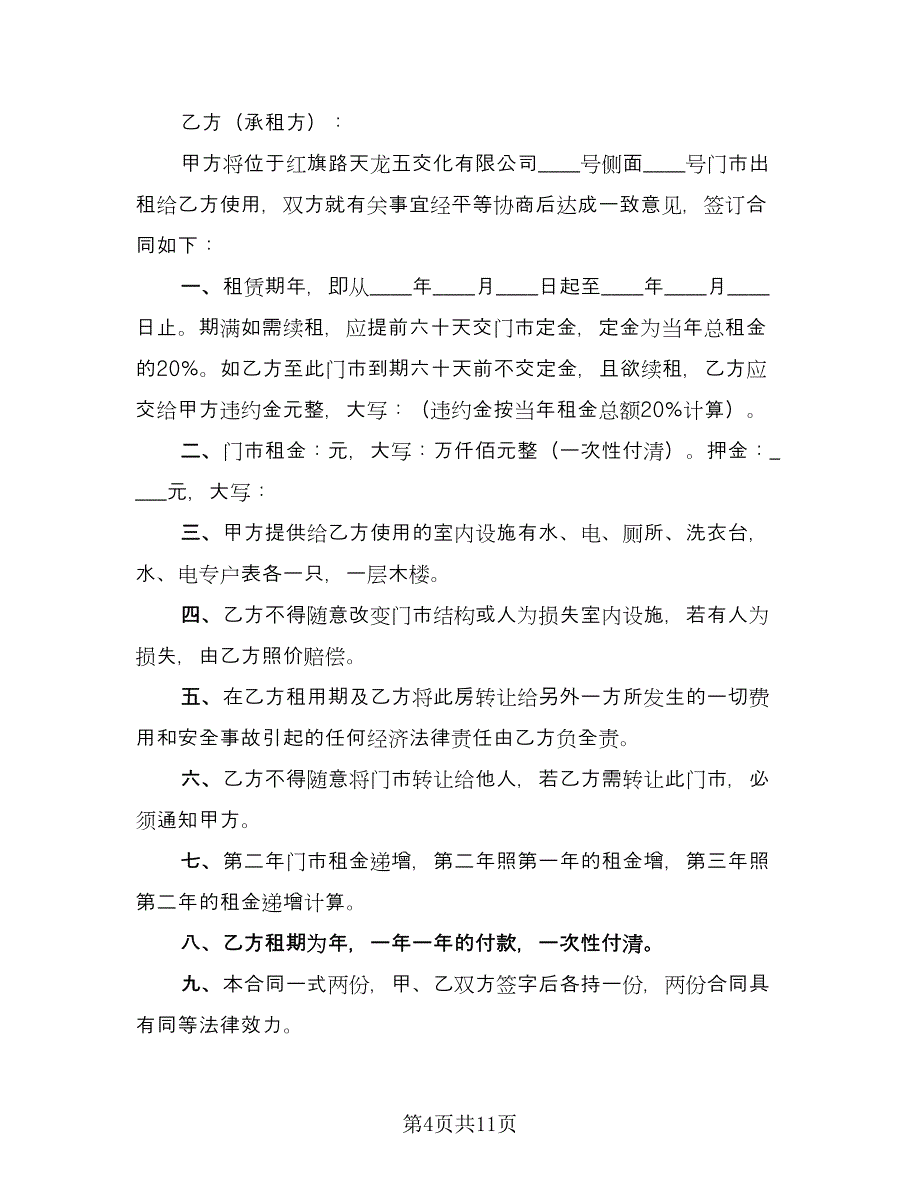 简易门市出租合同（七篇）.doc_第4页