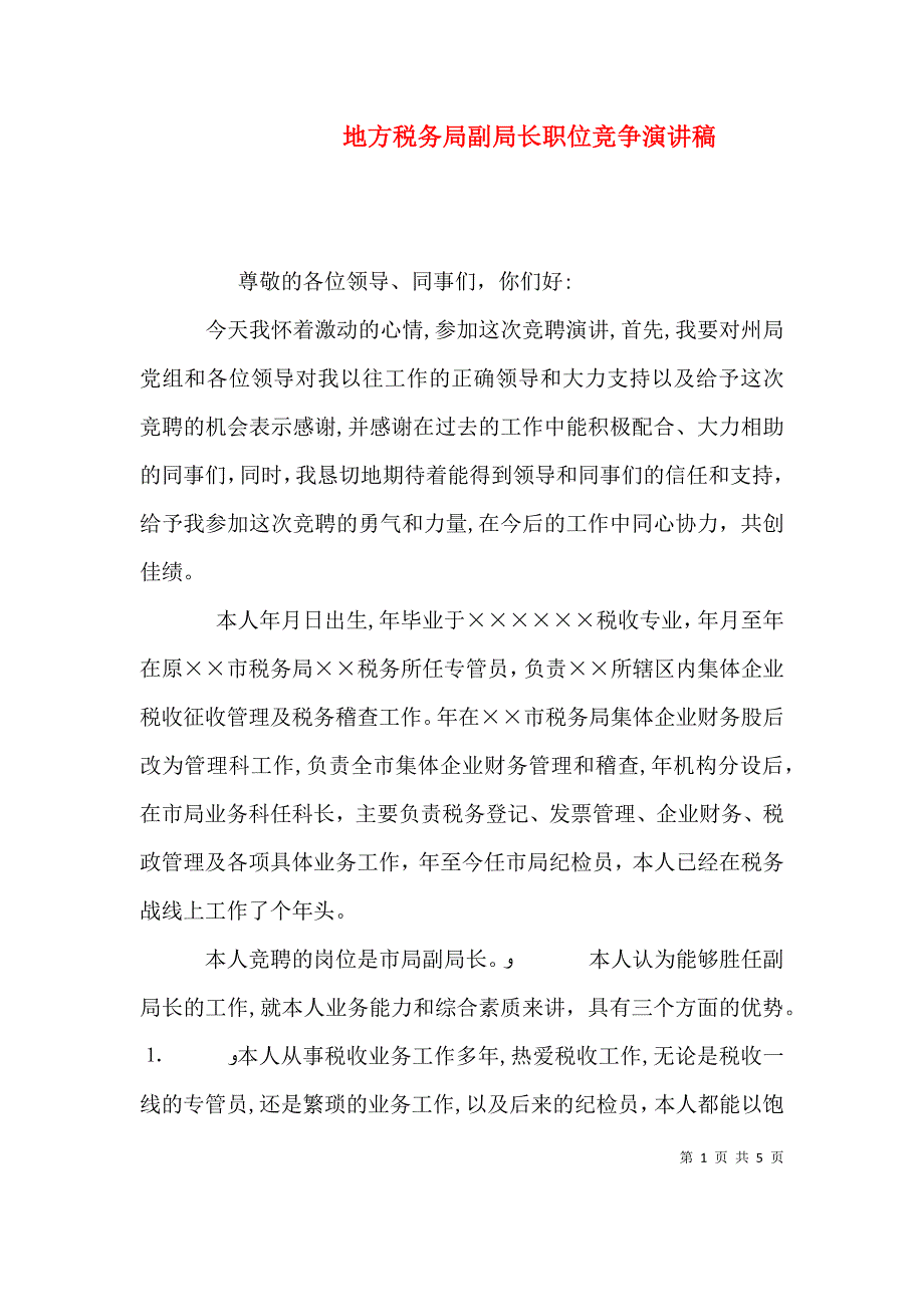 地方税务局副局长职位竞争演讲稿6_第1页