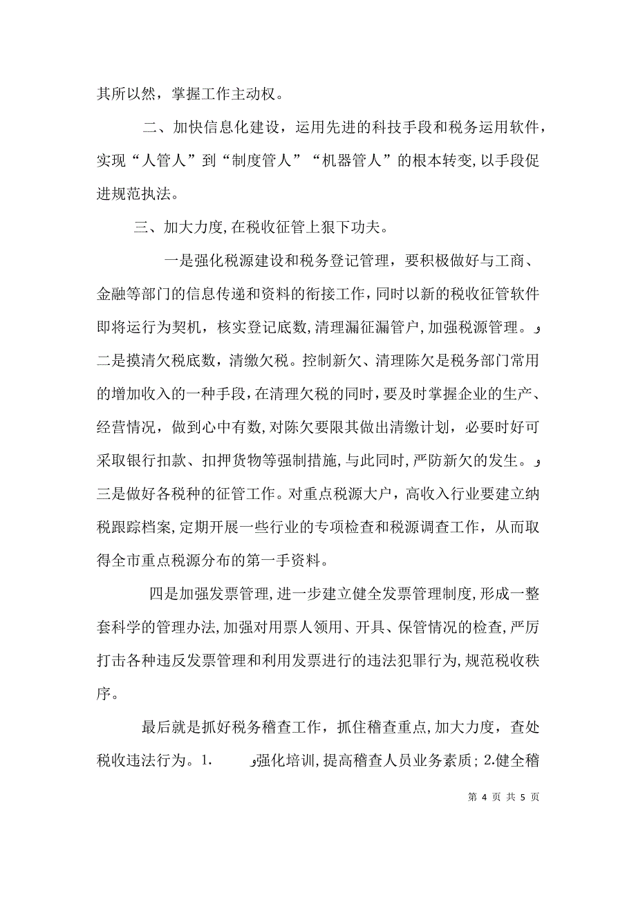 地方税务局副局长职位竞争演讲稿6_第4页