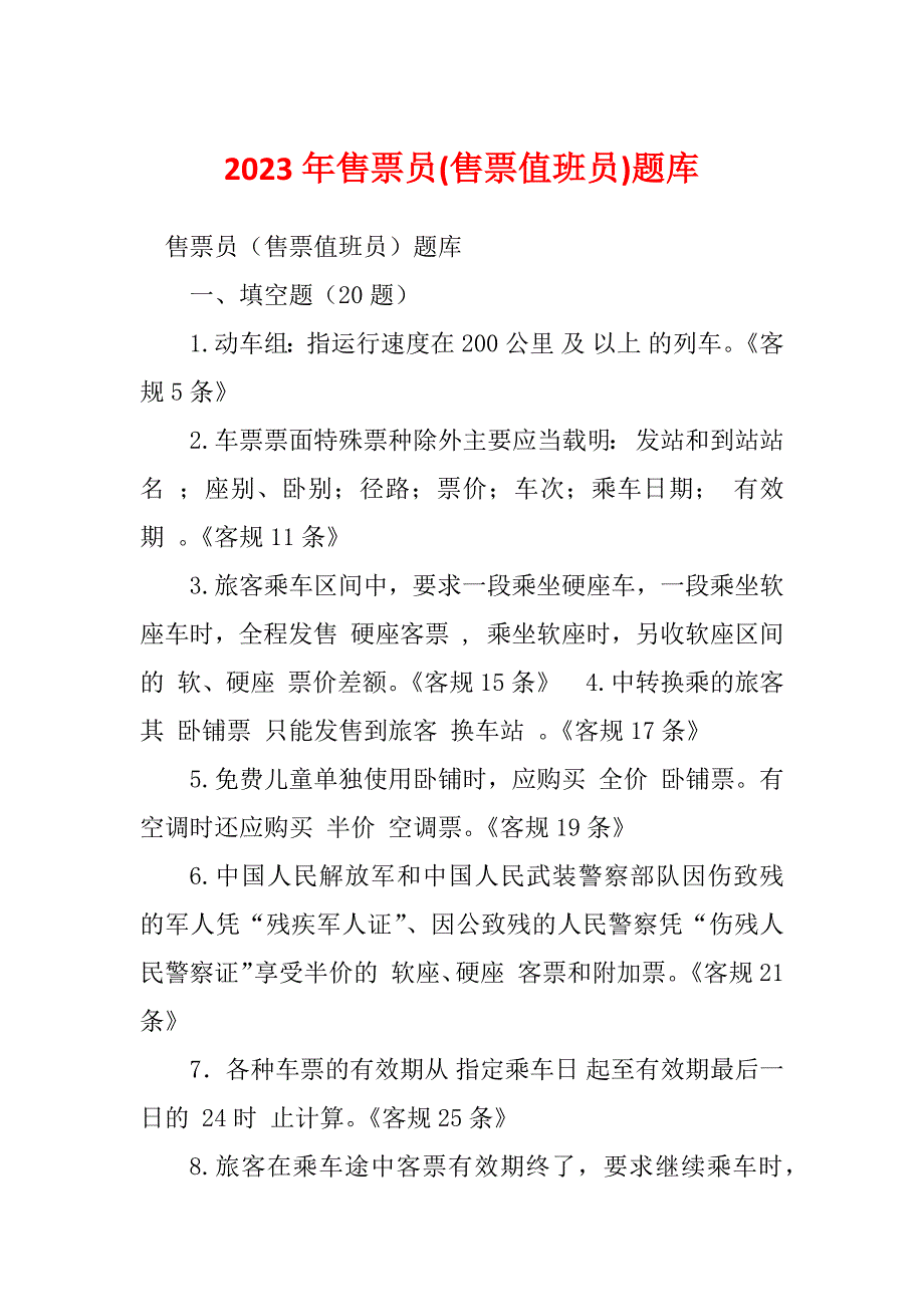 2023年售票员(售票值班员)题库_第1页