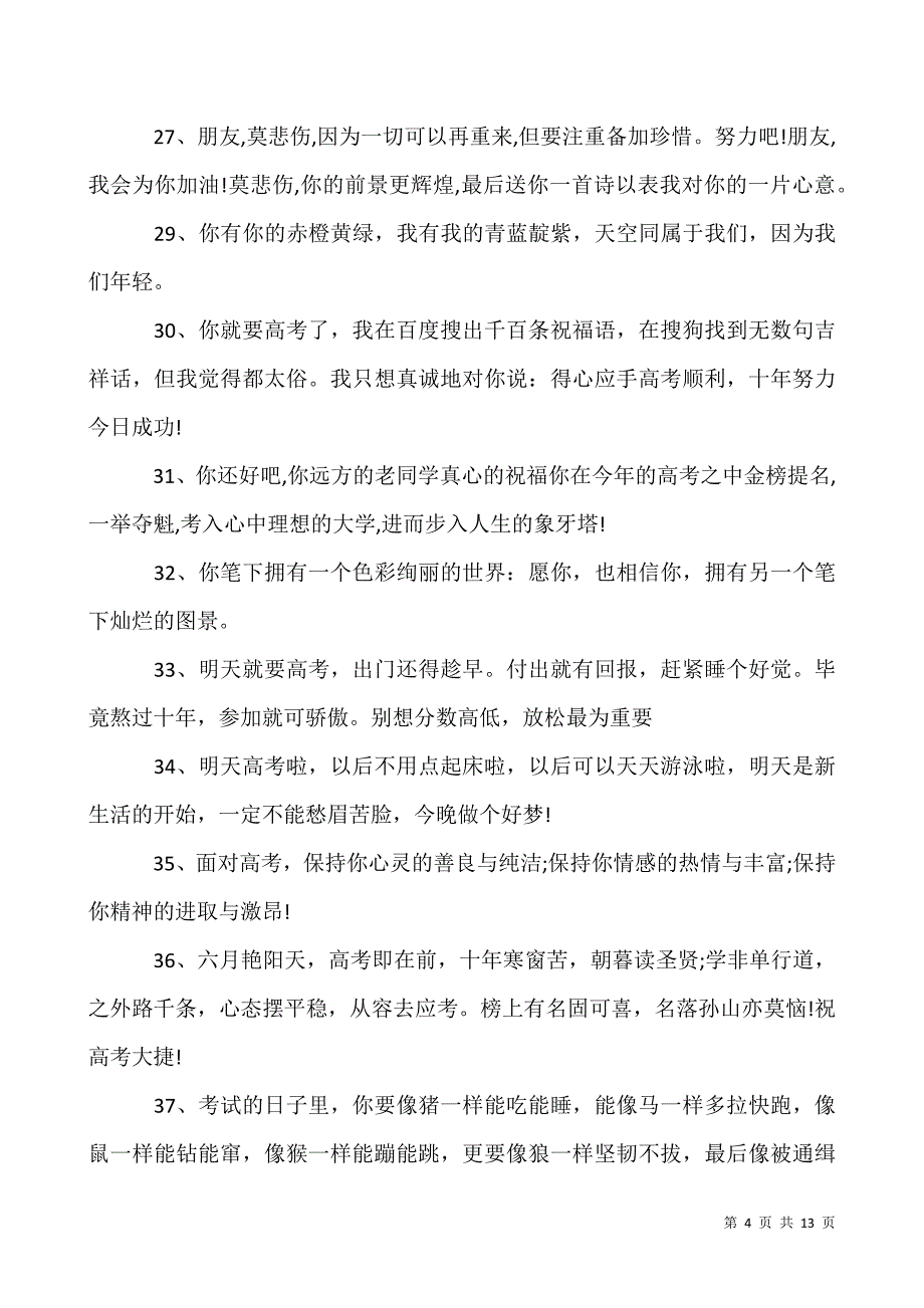 2020为考试加油的暖心句子100句-祝孩子高考的祝福语.docx_第4页